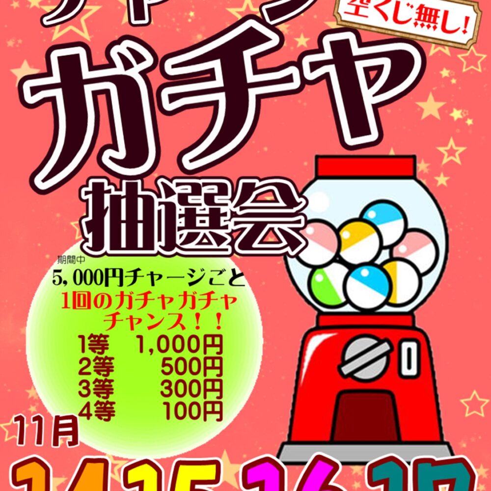 チャージキャンペーン