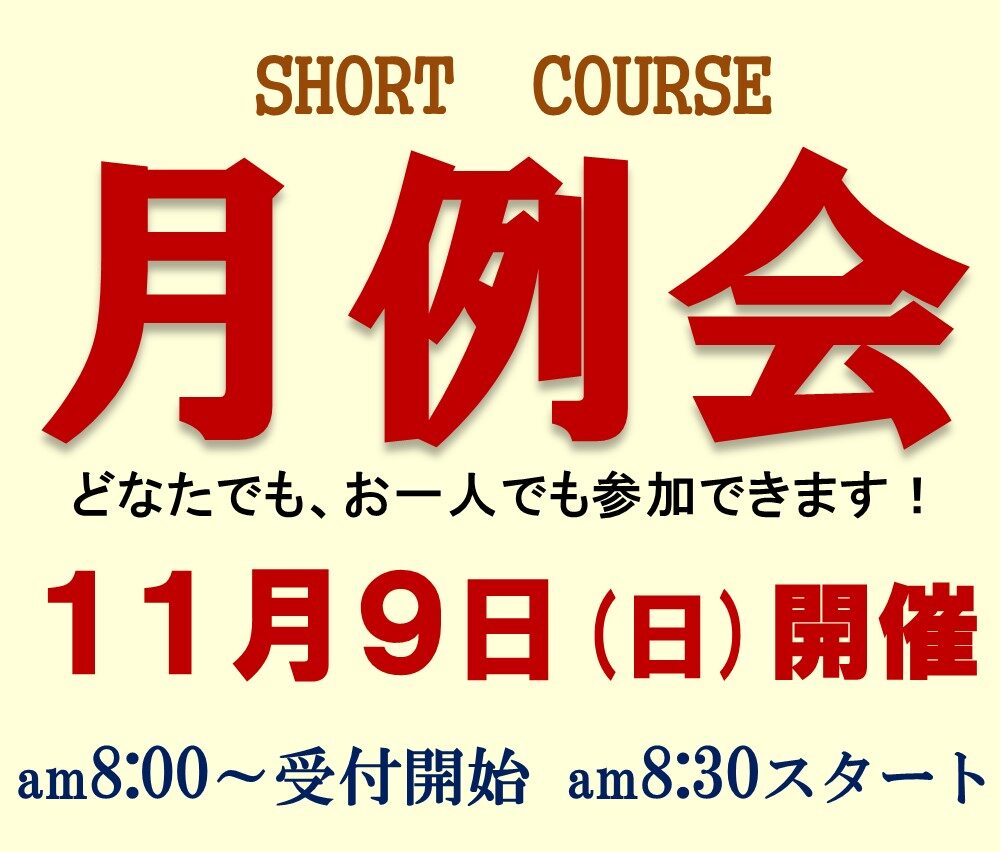 ショートコース月例会