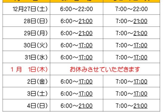 年末年始営業のご案内