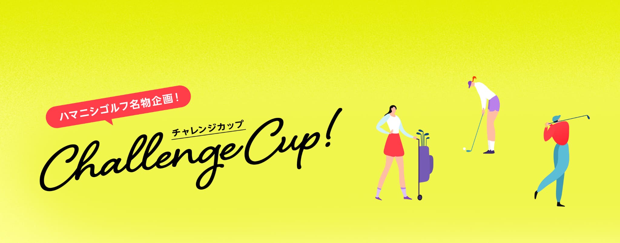 チャレンジカップ