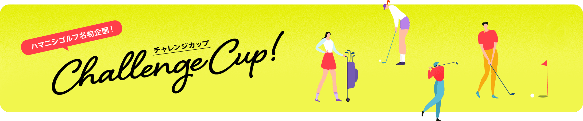 ゴルフをとことん楽しもう。